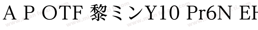 A P OTF 黎ミンY10 Pr6N EH字体转换